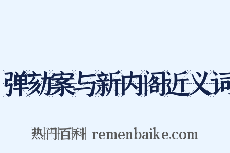 弹劾案与新内阁近义词是什么意思的图片
